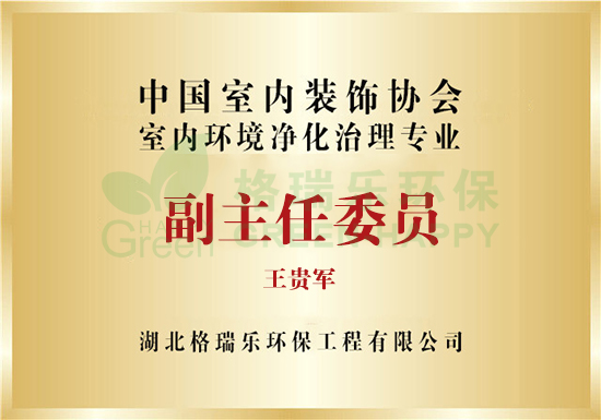 中国净化委副主任委员-格瑞乐环保