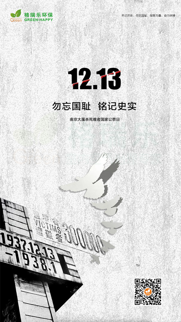 2021国家公祭日：勿忘国耻,铭记史实-格瑞乐