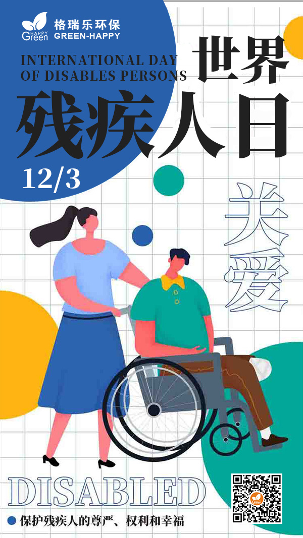2021世界残疾人日-格瑞乐