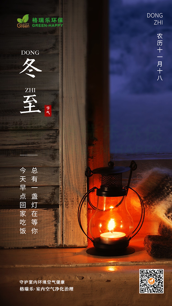 2021冬至节气-格瑞乐