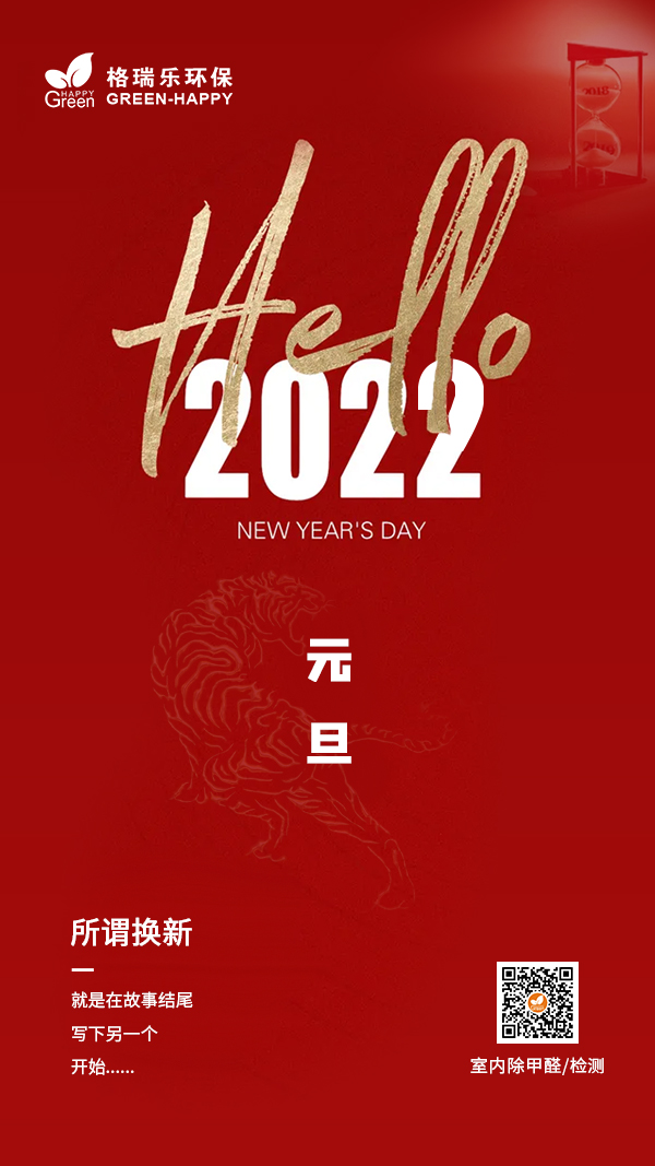 2022元旦快乐-格瑞乐
