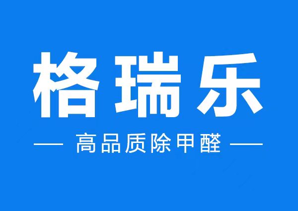 喜报!格瑞乐光感度高的光触媒除甲醛装置获专利