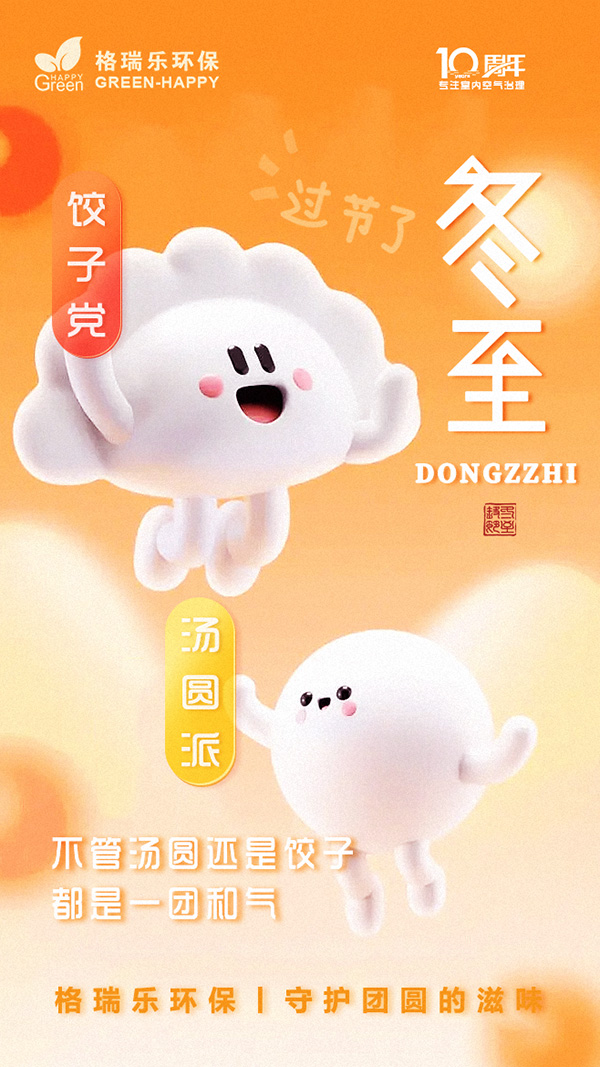 2022冬至-格瑞乐