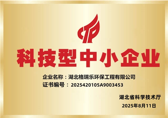 荣耀入库！格瑞乐环保跻身湖北省 2025 年第一批科技型中小企业名单