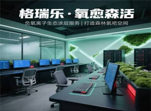 格瑞乐・氧愈森活-运维中心负氧离子生态涂层空气净化方案
