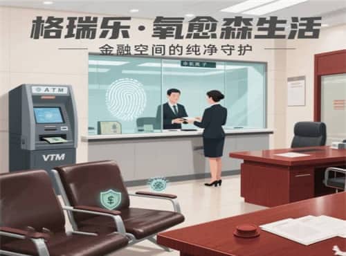 格瑞乐・氧愈森活-银行负氧离子生态涂层空气净化方案