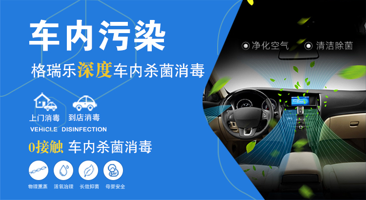 车内污染，格瑞乐深度车内杀菌消毒，上门消毒，到店消毒，0接触车内杀菌消毒，物理熏蒸，活氧治理，长效抑菌，母婴安全。