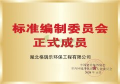 热烈庆祝格瑞乐环保成为标准编制委员会正式成