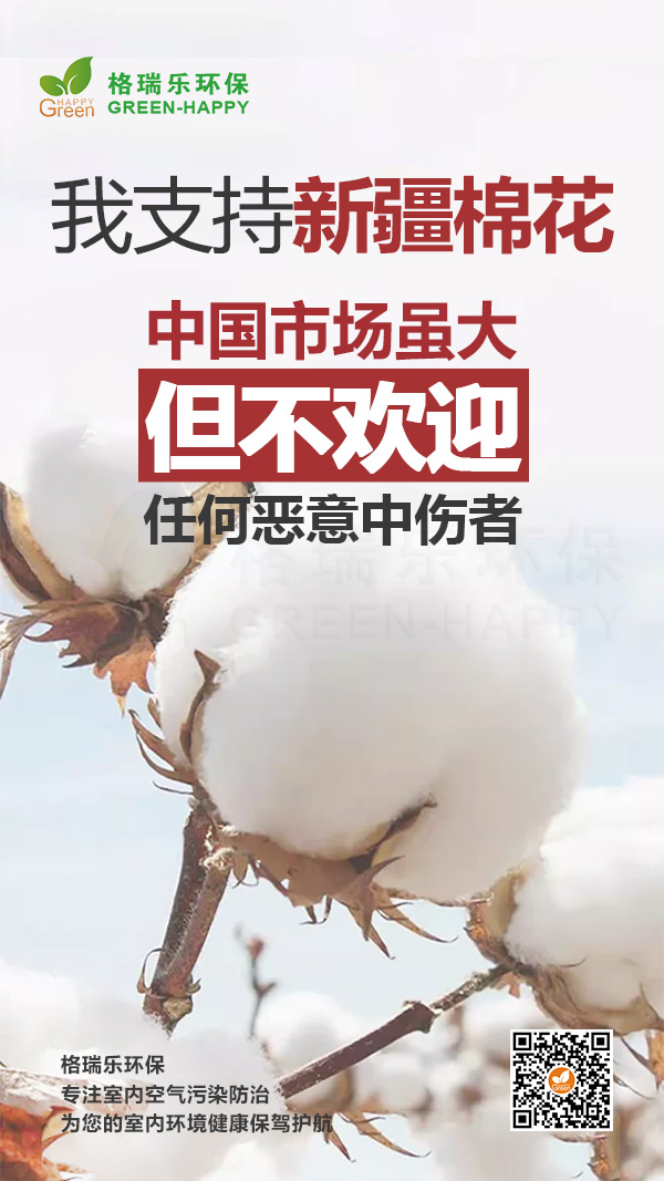 我支持新疆,支持新疆棉花-格瑞乐