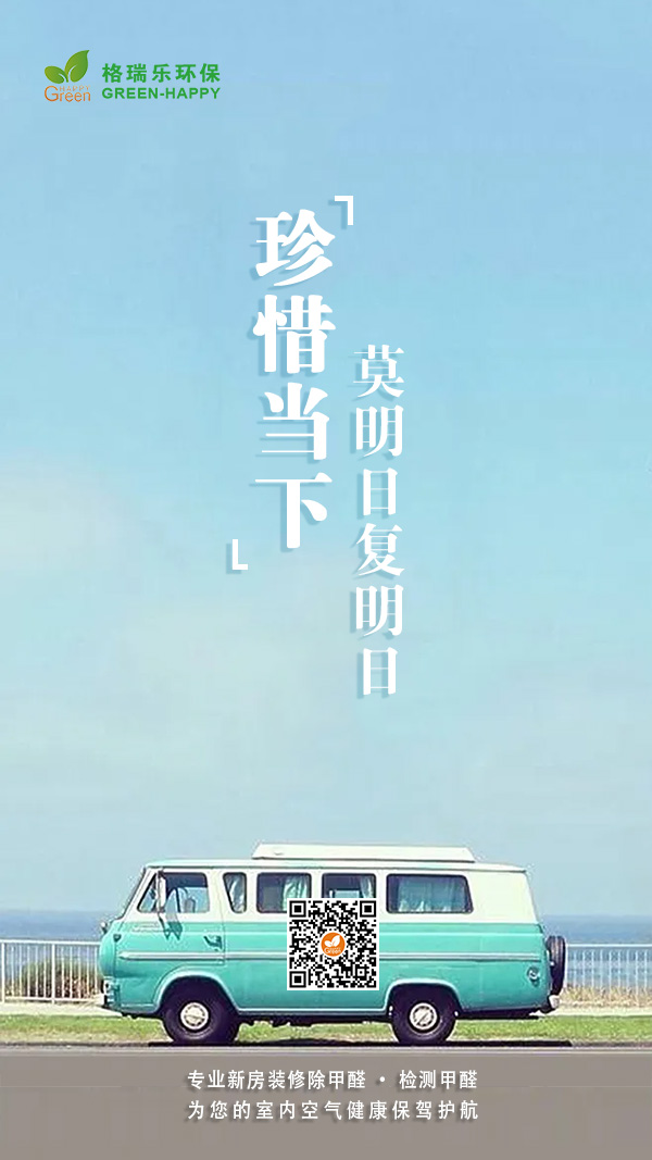 珍惜当下，莫明日复明日-格瑞乐