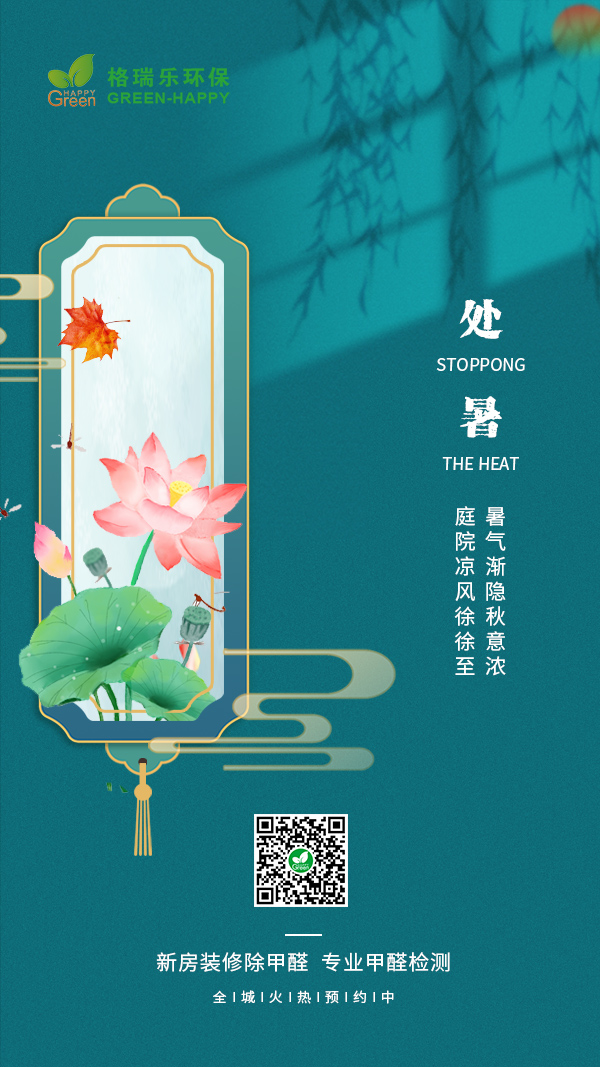 2021处暑节气-格瑞乐