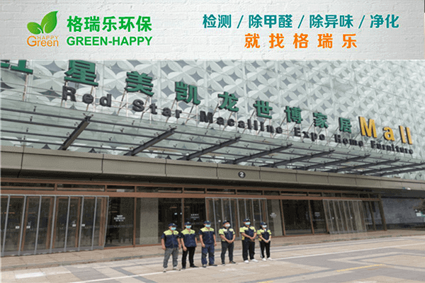 武汉除甲醛认准格瑞乐,24小时验收快稳狠!