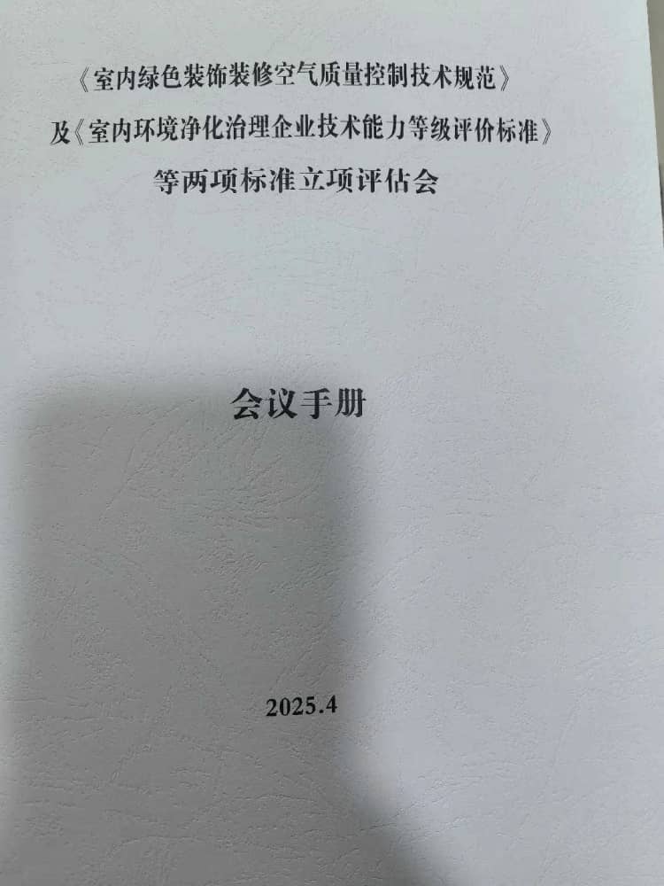 格瑞乐环保参与室内环境治理团体标准审查会，共促行业规范发展与科技赋能
