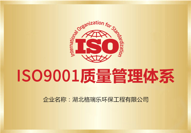 格瑞乐环保再次通过ISO9001
