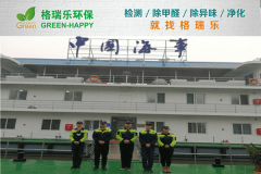 <b>中国海事甲醛检测与治理-格瑞乐环保</b>