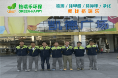 <b>凯德广场招商中心甲醛检测与治理专业案例-格瑞乐环保</b>