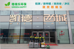 <b>凯德西城招商中心甲醛治理标杆案例-格瑞乐环保</b>