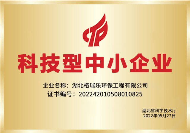 科技型中小企业-格瑞乐环保