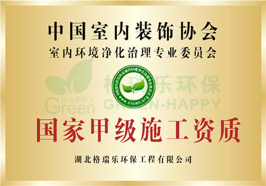 国家甲级施工证书-格瑞乐环保