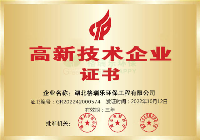 高新技术企业-格瑞乐环保