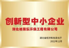 <b>创新型中小企业-格瑞乐环保</b>