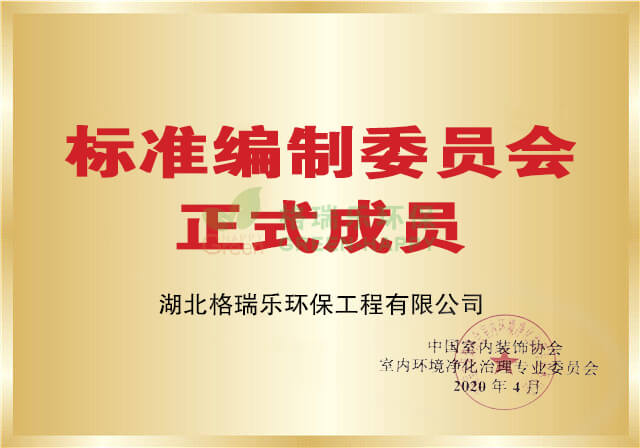 标准编制委员会成员-格瑞乐环保
