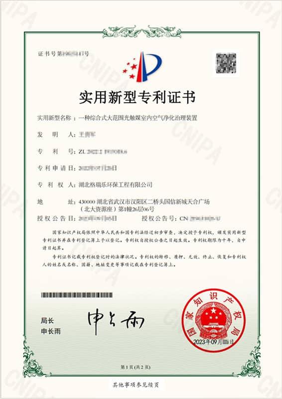 格瑞乐综合式大范围光触媒室内空气净化治理装置 - 国家专利技术