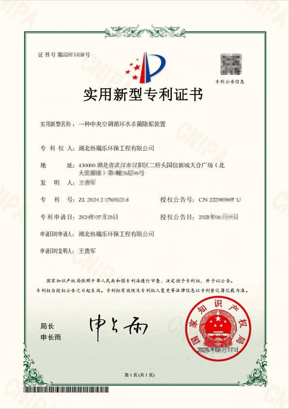 格瑞乐中央空调循环水杀菌除垢装置 - 国家专利技术