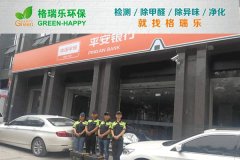 平安银行（武汉融科天城社区支行）空气净化-格瑞乐环保