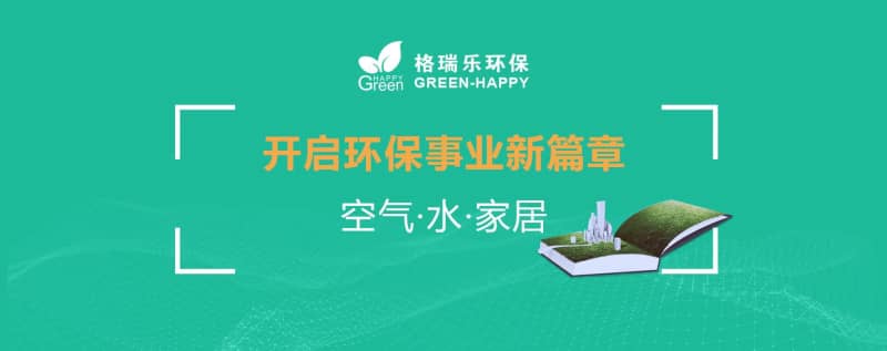格瑞乐环保 12 周年:守护呼吸,奔赴下一个绿色征程