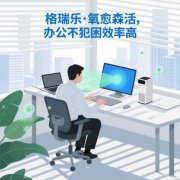 格瑞乐・氧愈森活 - 办公室负氧离子生态涂层空气净化方案