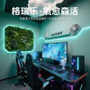 电竞室的 “情绪稳压器”，格瑞乐装的