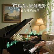 格瑞乐，让钢琴房的光影都带着旋律感