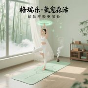 格瑞乐・氧愈森活 - 瑜伽房负氧离子生态涂层空气净化方案