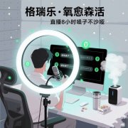 格瑞乐・氧愈森活 - 直播室负氧离子生态涂层空气净化方案