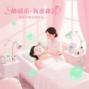 美容院的 “肌肤呼吸通道”，格瑞乐开的