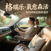 车内的 “情绪降温器”，格瑞乐装的