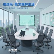 格瑞乐・氧愈森活 - 会议室负氧离子生态涂层空气净化方案
