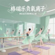 格瑞乐，让舞蹈室的镜面都透着清透感