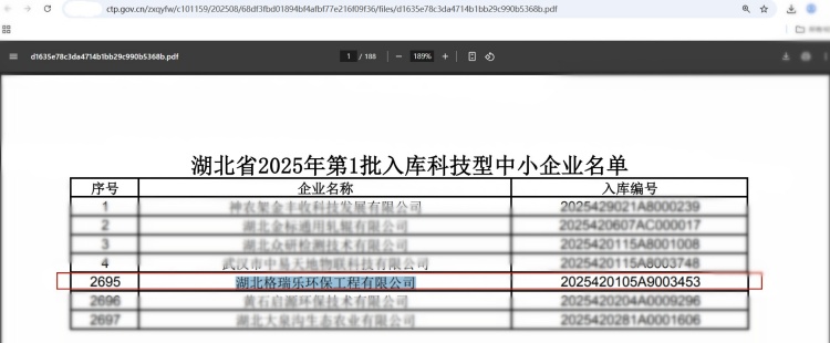 格瑞乐环保跻身湖北省 2025 年第一批科技型中小企业名单