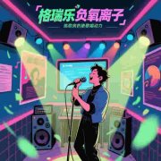  格瑞乐・氧愈森活-家庭影院负氧离子生态涂层空气净化方案