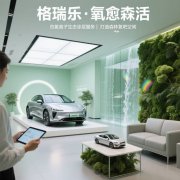 格瑞乐・氧愈森活-汽车4S店负氧离子生态涂层空气净化方案