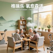 格瑞乐・氧愈森活-养老院负氧离子生态涂层空气净化方案