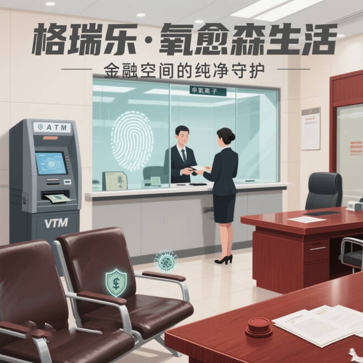 格瑞乐・氧愈森活 - 银行空气净化解决方案:让每一次服务都浸润在森林般的清宁里