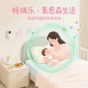 格瑞乐・氧愈森活-月子中心负氧离子生态涂层空气净化方案