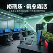 格瑞乐・氧愈森活-运维中心负氧离子生态涂层空气净化方案
